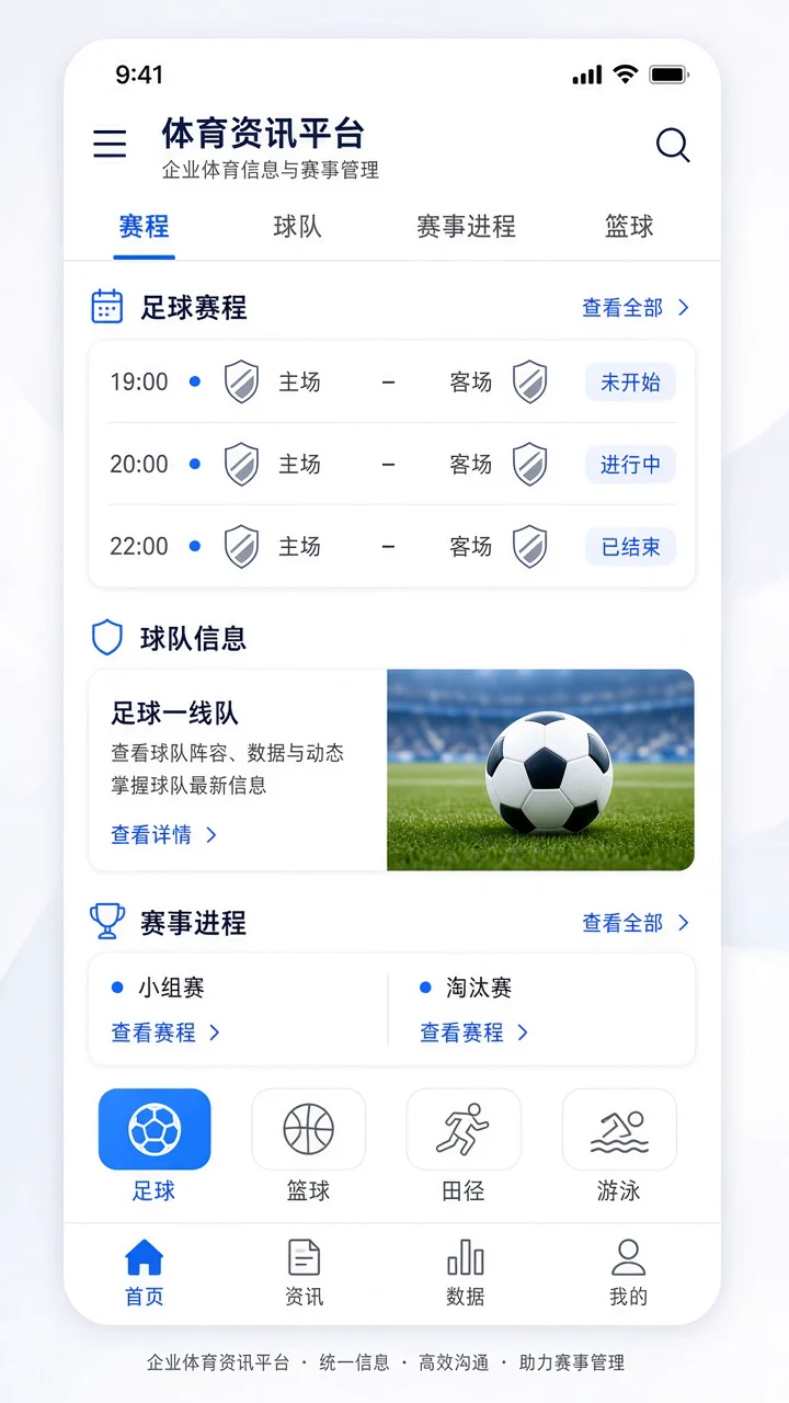 移动端体育资讯应用展示足球赛事动态